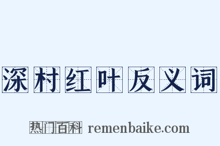 深村红叶反义词是什么意思的图片